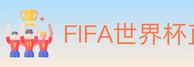 FIFA世界杯直播官方网站 logo